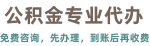 公積金提取代辦，公積金代辦服務(wù)網(wǎng)