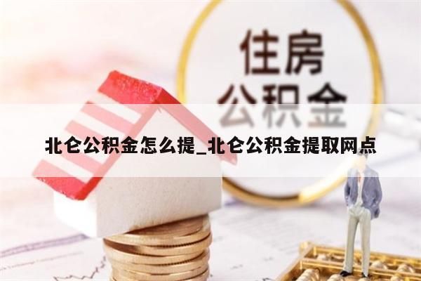 北侖公積金怎么提_北侖公積金提取網(wǎng)點(diǎn)