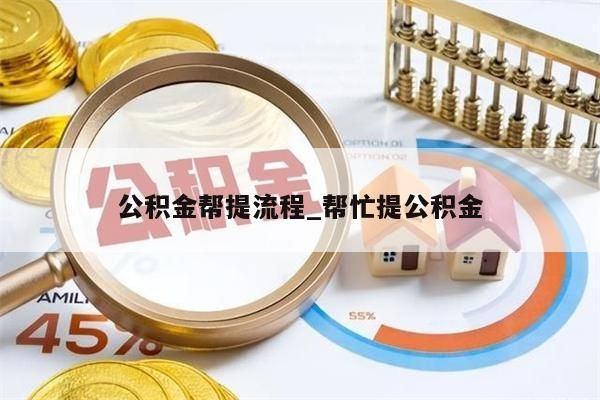 公積金幫提流程_幫忙提公積金