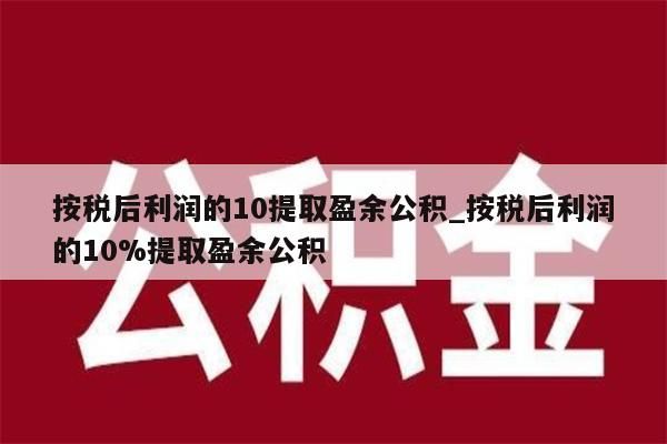 按稅后利潤(rùn)的10提取盈余公積_按稅后利潤(rùn)的10%提取盈余公積