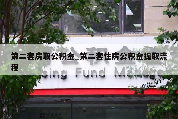 第二套房取公積金_第二套住房公積金提取流程