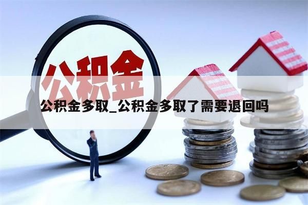 公積金多取_公積金多取了需要退回嗎