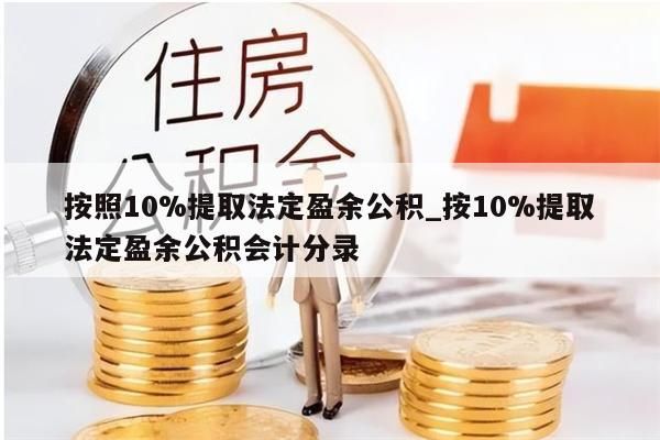 按照10%提取法定盈余公積_按10%提取法定盈余公積會計分錄